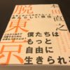 『脱東京(本田直之)』を読んで”地方移住”について考えてみた