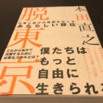 『脱東京(本田直之)』を読んで”地方移住”について考えてみた