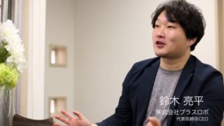 プラスロボ鈴木CEO写真